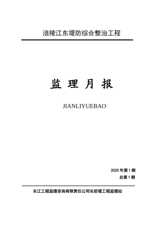 堤防综合整治工程监理月报