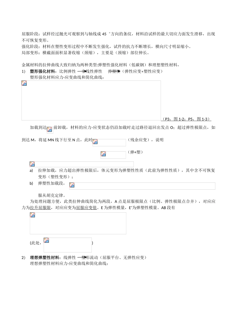 塑性力学教案——一维条件弹塑性变形_第3页