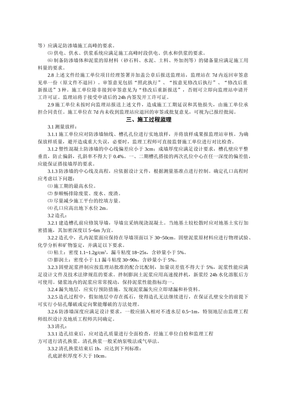 塑性砼防渗墙工程监理实施细则_第2页