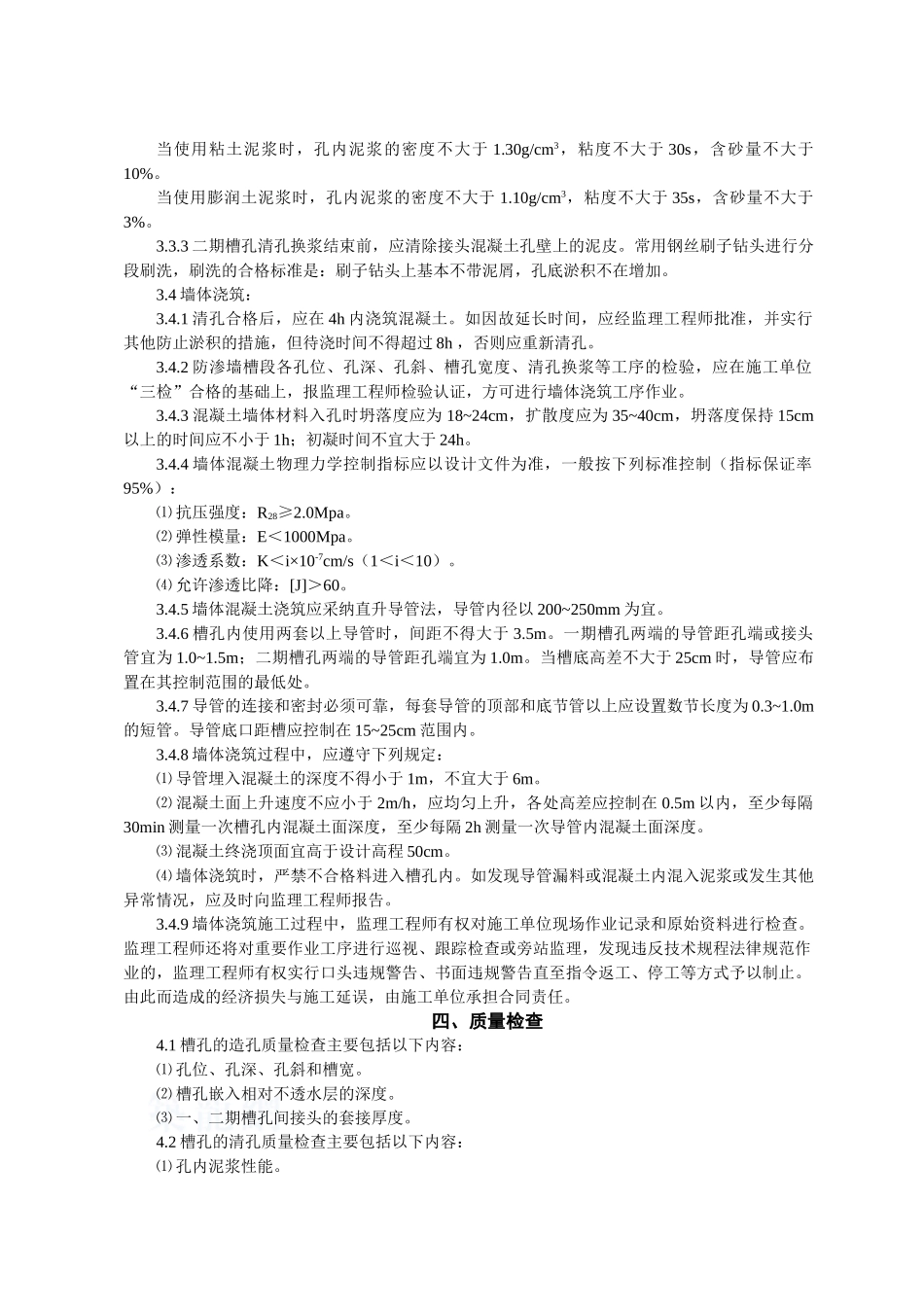 塑性砼防渗墙工程监理实施细则_第3页