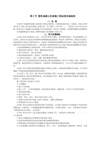 塑性砼防渗墙工程监理实施细则