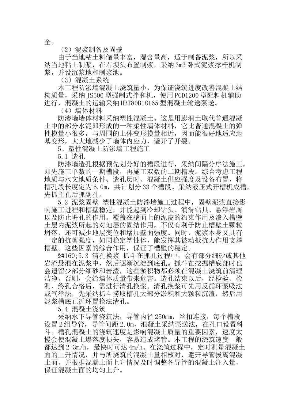 塑性砼防渗墙施工技术在除险加固工程中的应用_第2页