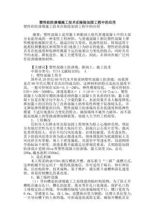 塑性砼防渗墙施工技术在除险加固工程中的应用