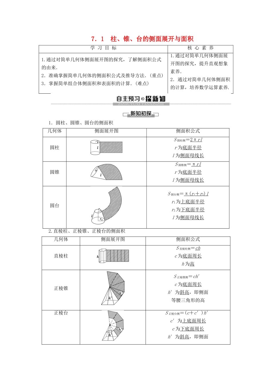 高中数学 第1章 立体几何初步 7 简单几何体的再认识 7.1 柱、锥、台的侧面展开与面积学案 北师大版必修2-北师大版高一必修2数学学案_第1页