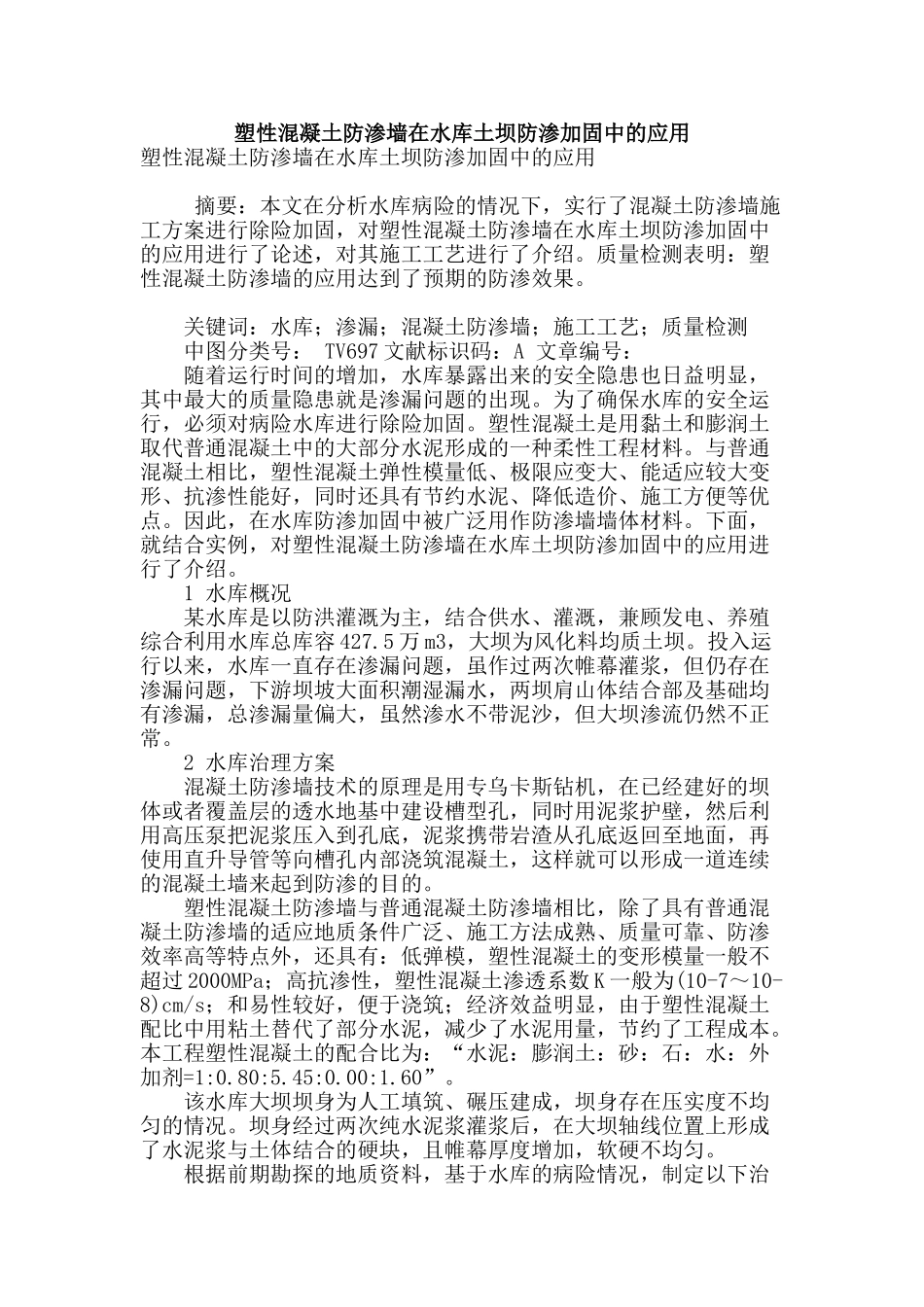 塑性混凝土防渗墙在水库土坝防渗加固中的应用_第1页