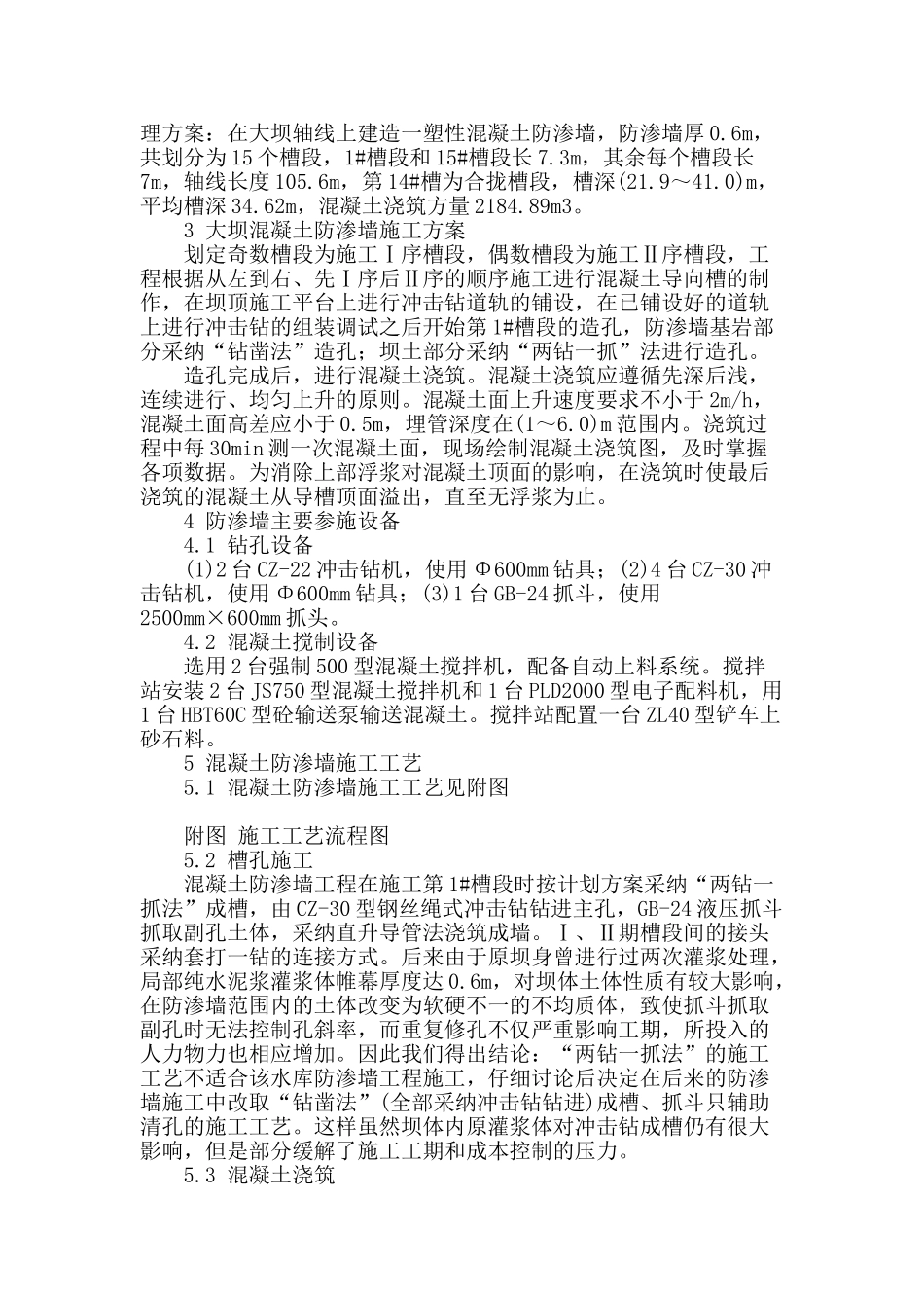 塑性混凝土防渗墙在水库土坝防渗加固中的应用_第2页