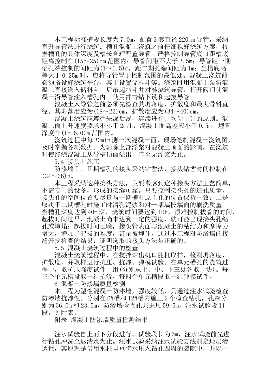 塑性混凝土防渗墙在水库土坝防渗加固中的应用_第3页