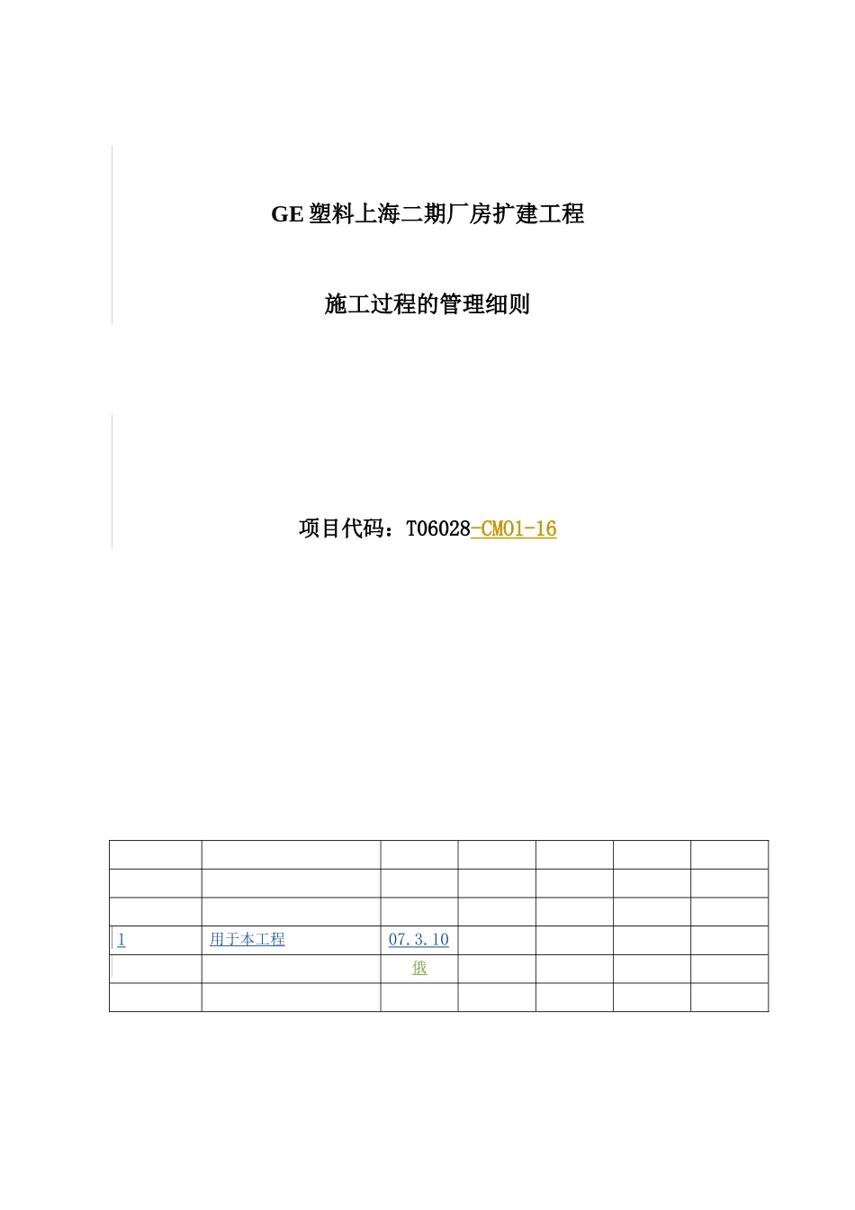 塑料上海二期厂房扩建工程施工过程的管理细则_第1页