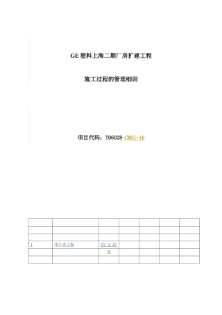 塑料上海二期厂房扩建工程施工过程的管理细则