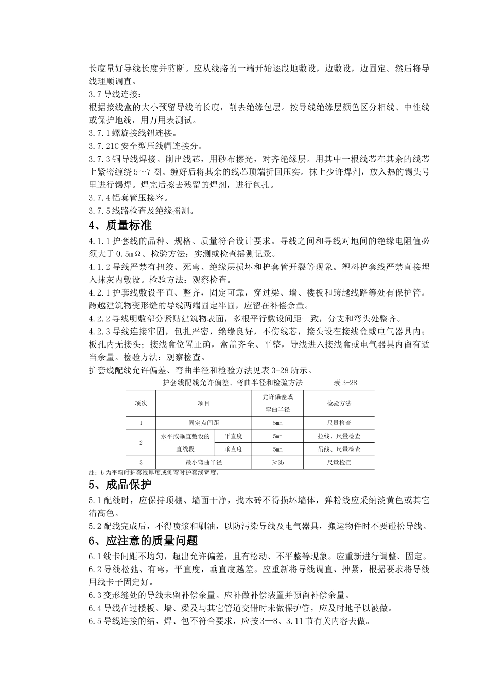 塑料护套线配线质量管理_第2页