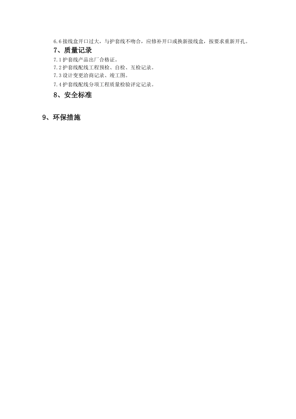 塑料护套线配线质量管理_第3页