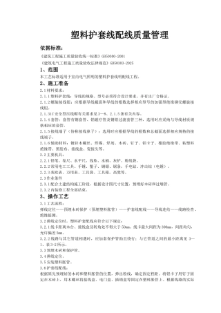 塑料护套线配线质量管理