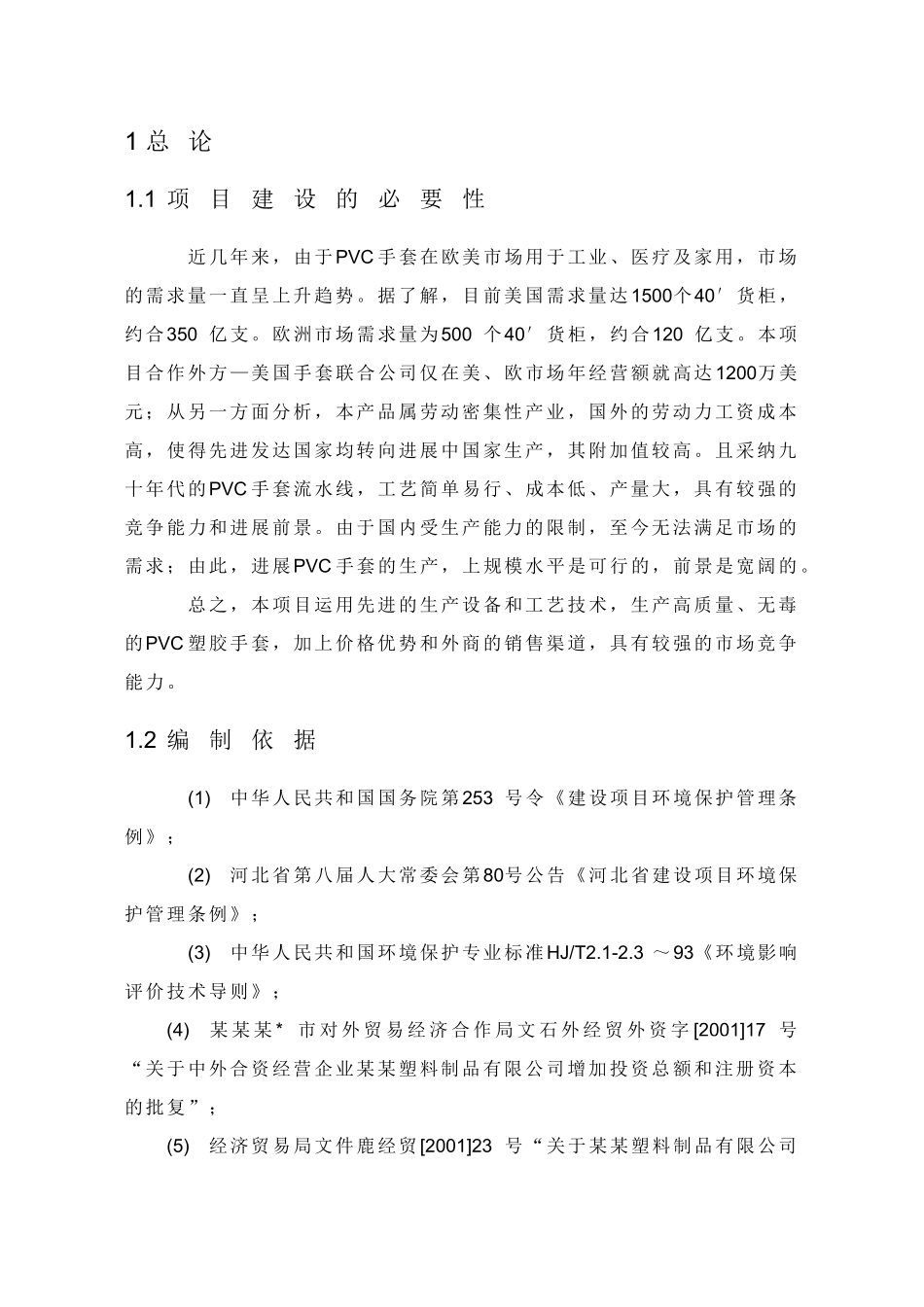 塑料制品有限公司年产2_第1页