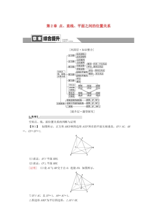 高中数学 第2章 点、直线、平面之间的位置关系章末综合提升学案 新人教A版必修2-新人教A版高一必修2数学学案