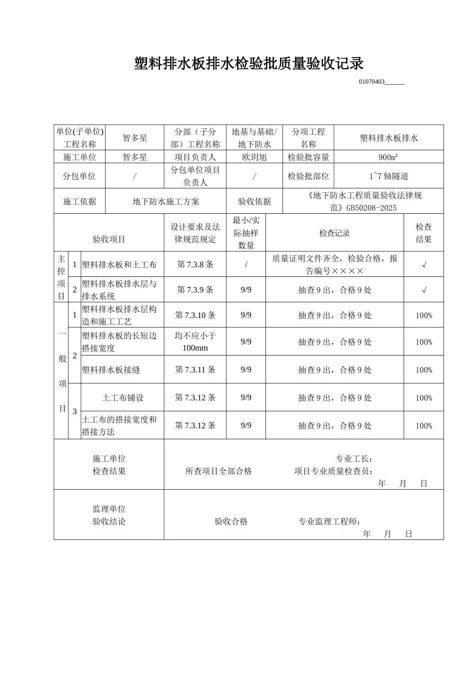 塑料排水板排水检验批质量验收记录_第1页