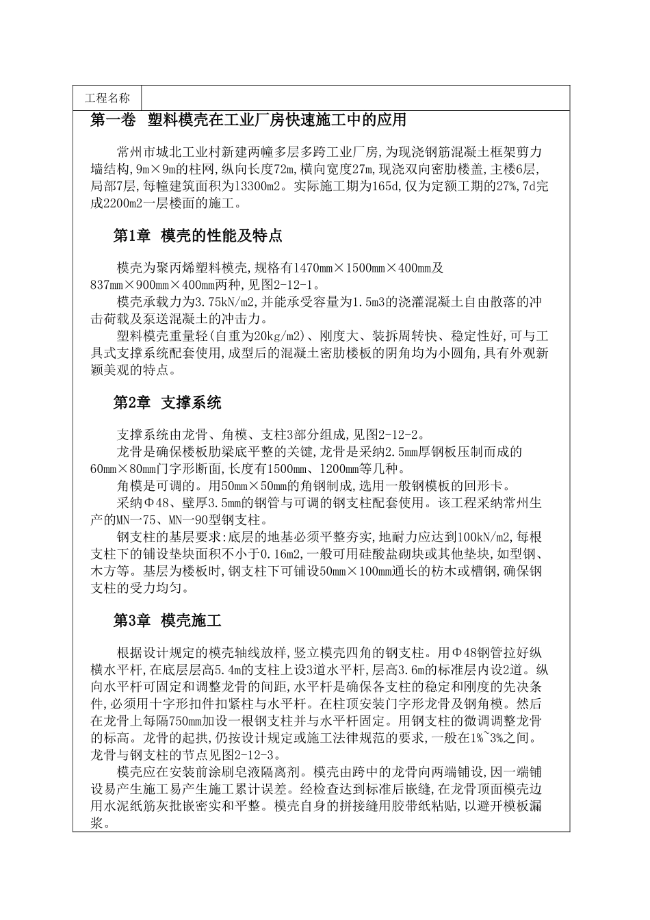 塑料模壳在工业厂房快速施工中的应用_第1页
