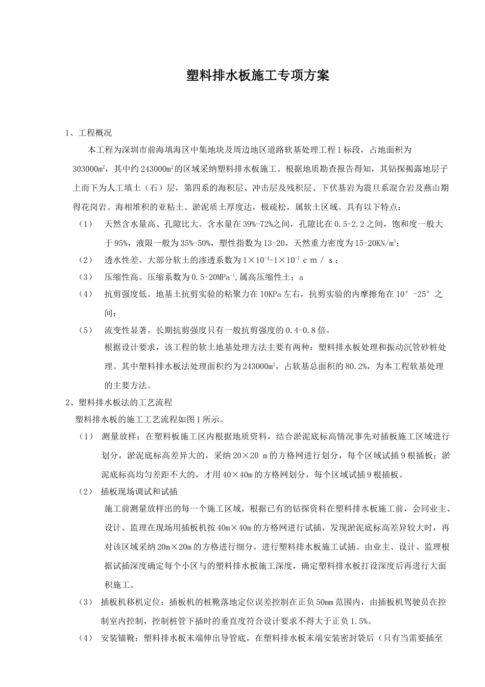 塑料排水板施工专项方案_第1页