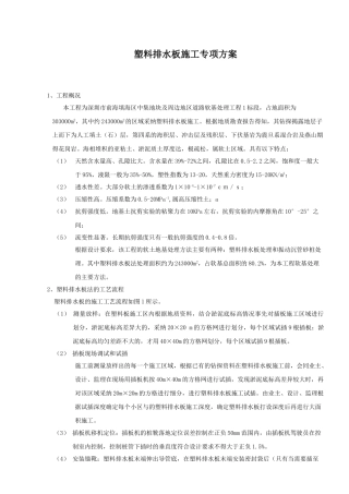 塑料排水板施工专项方案