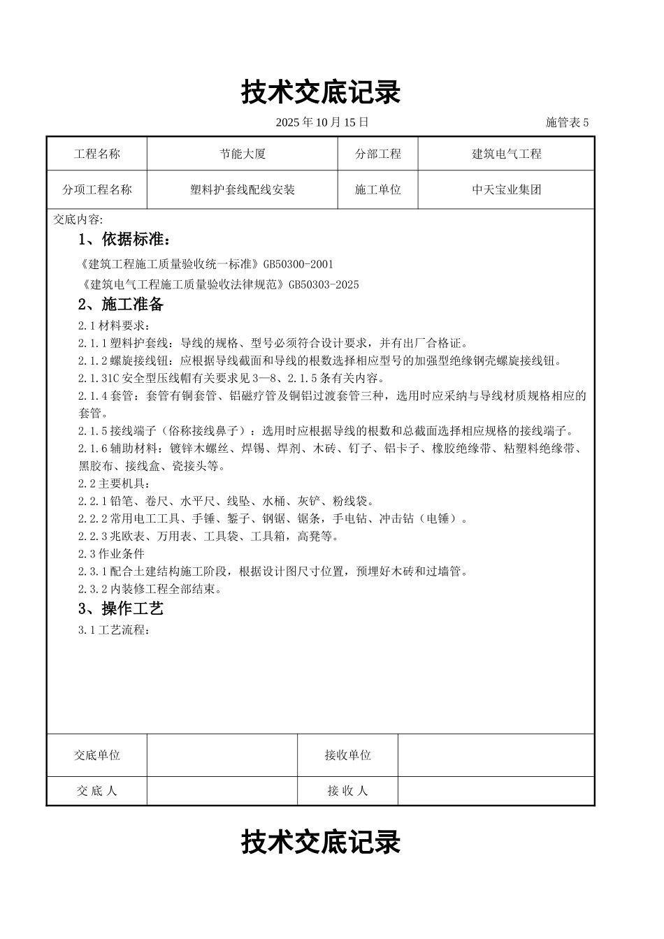 塑料护套线配线安装交底记录_第1页