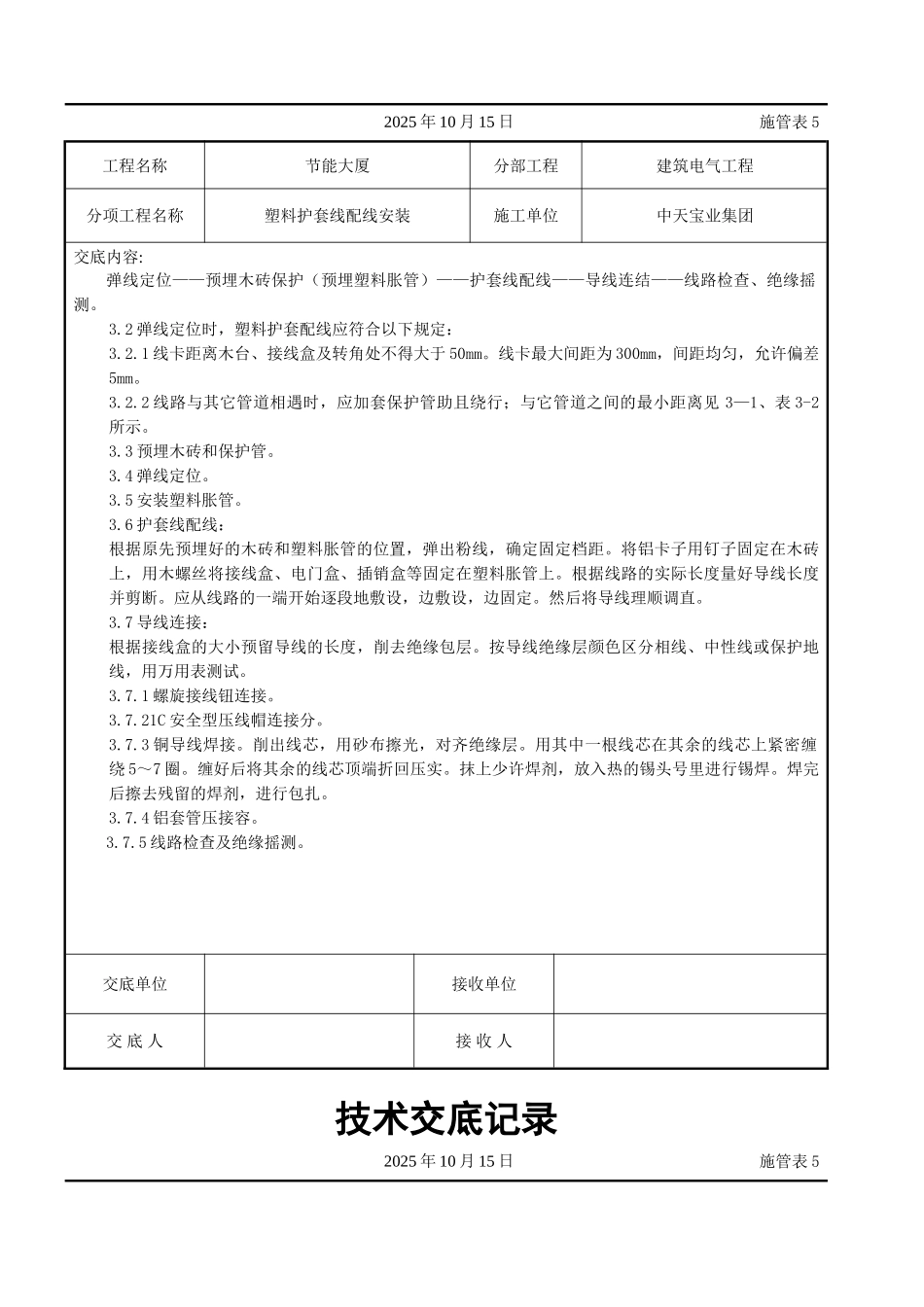 塑料护套线配线安装交底记录_第2页