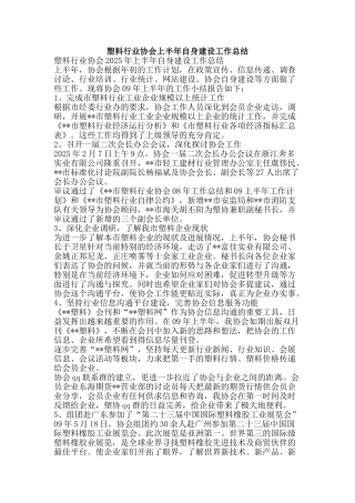 塑料行业协会上半年自身建设工作总结-精品范文资料