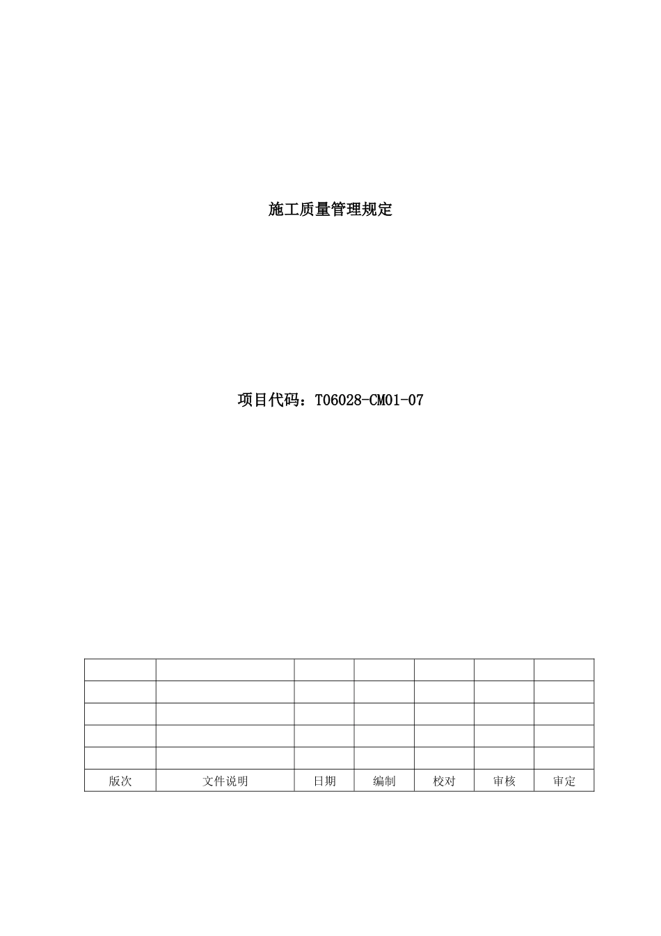 塑料上海二期厂房扩建工程质量管理规定1_第1页