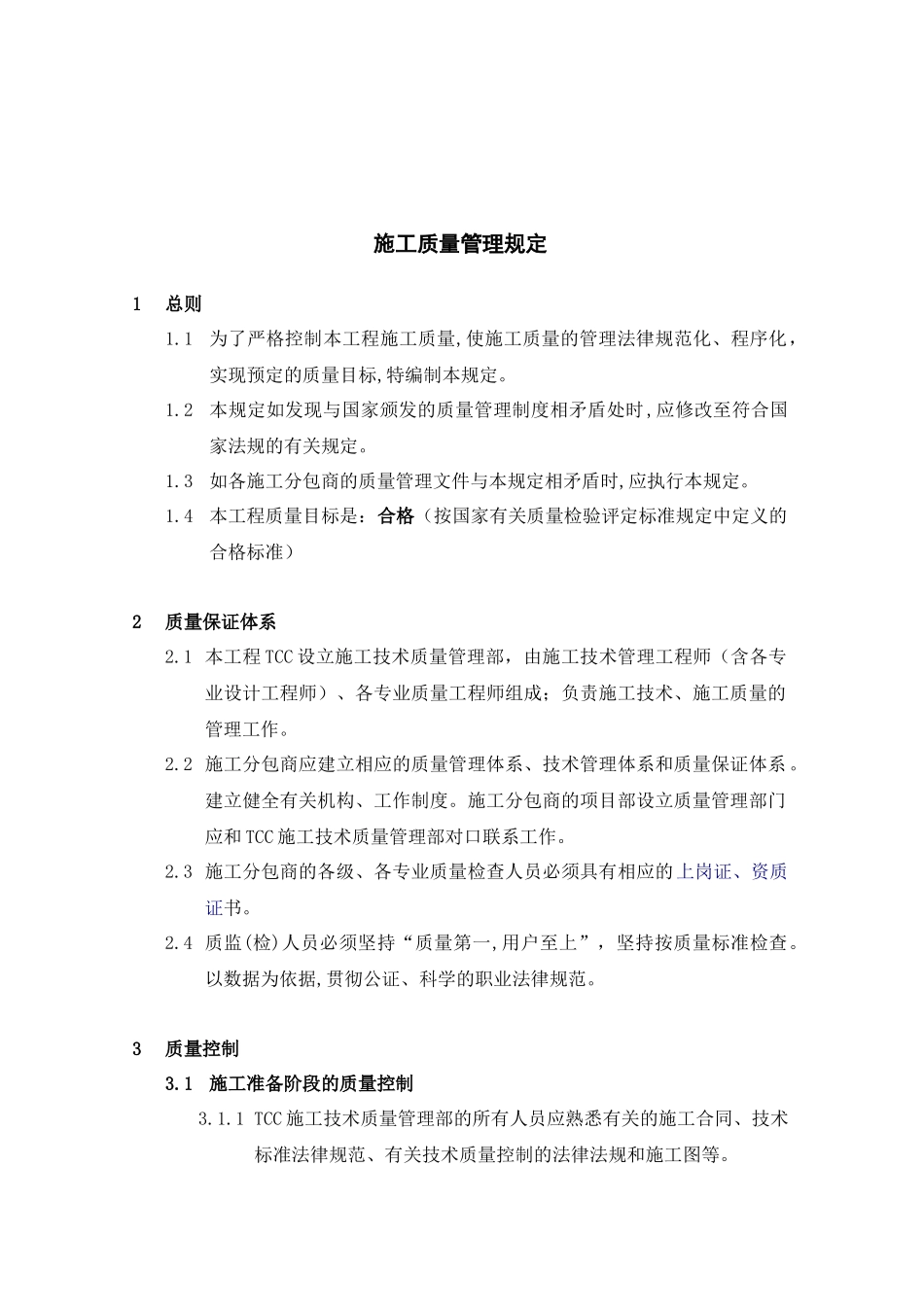 塑料上海二期厂房扩建工程质量管理规定1_第2页