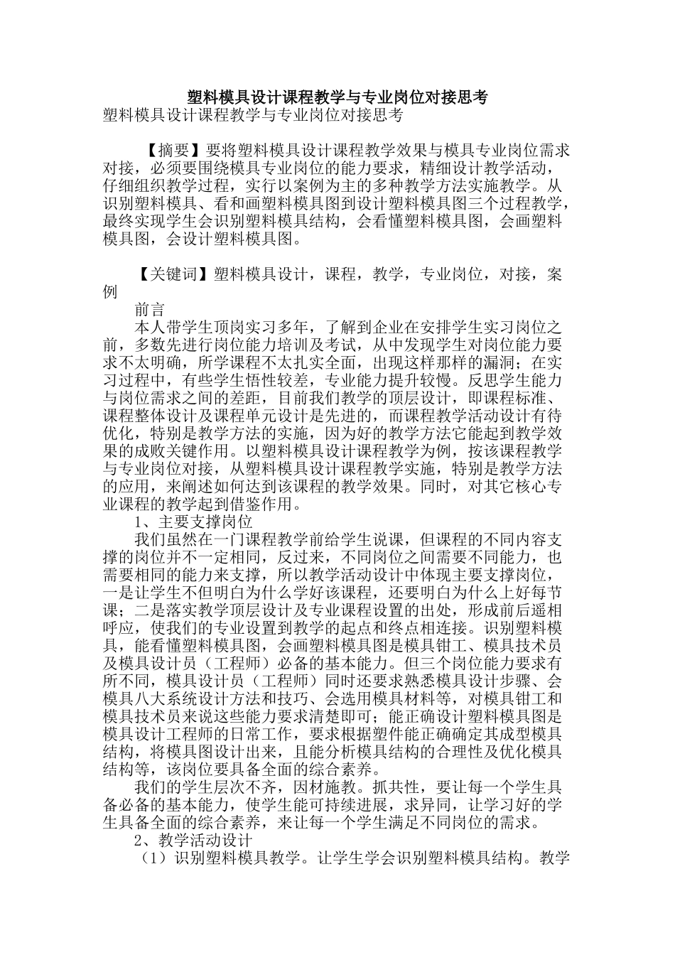 塑料模具设计课程教学与专业岗位对接思考_第1页