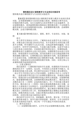 塑料模具设计课程教学与专业岗位对接思考