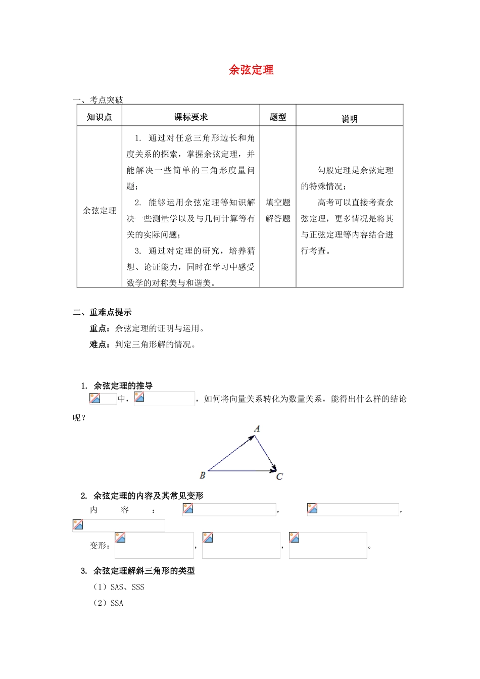 高中数学 第1章 解三角形 1.1 余弦定理学案 苏教版必修5-苏教版高一必修5数学学案_第1页