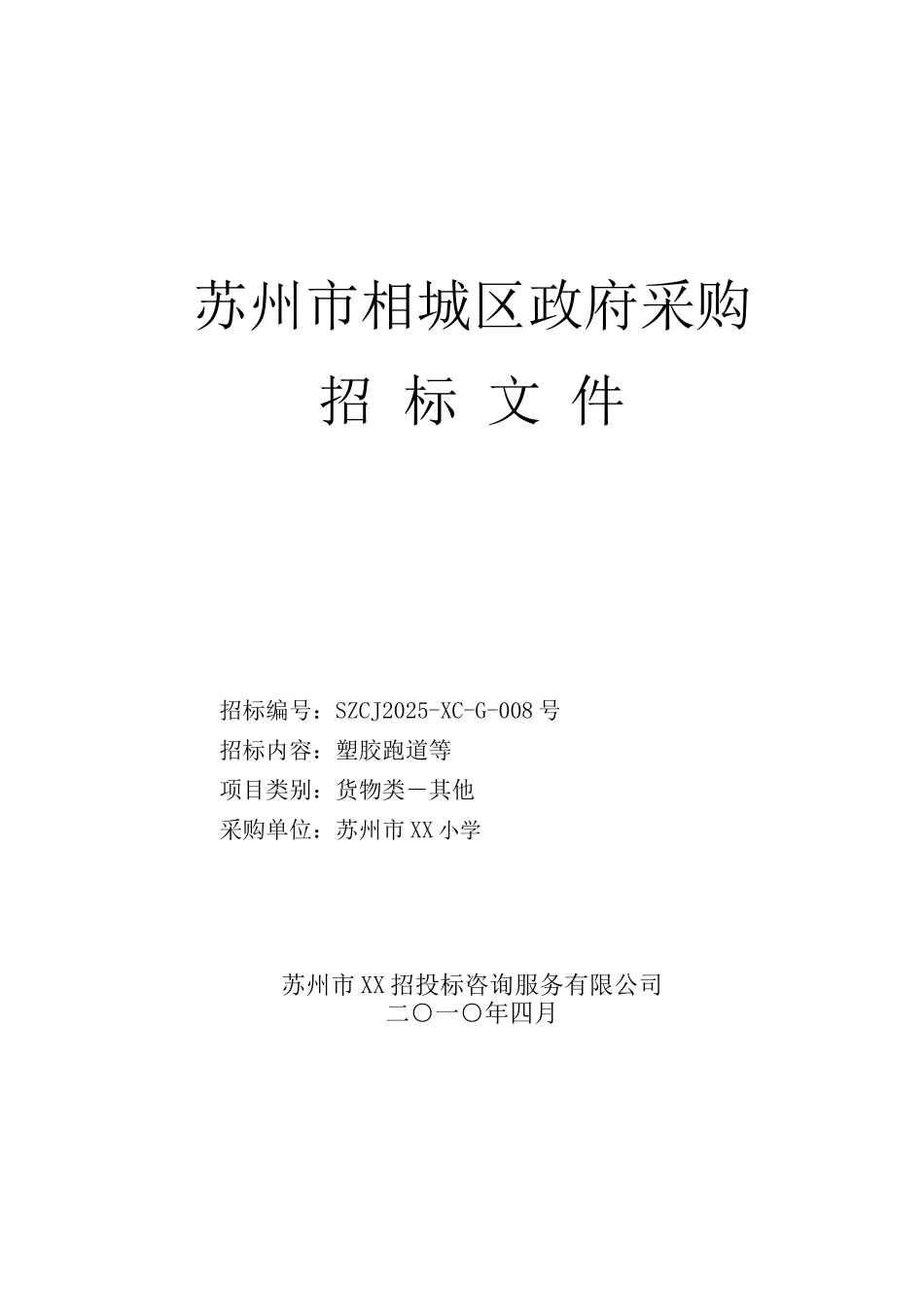 塑胶跑道政府采购招标文件-_第1页