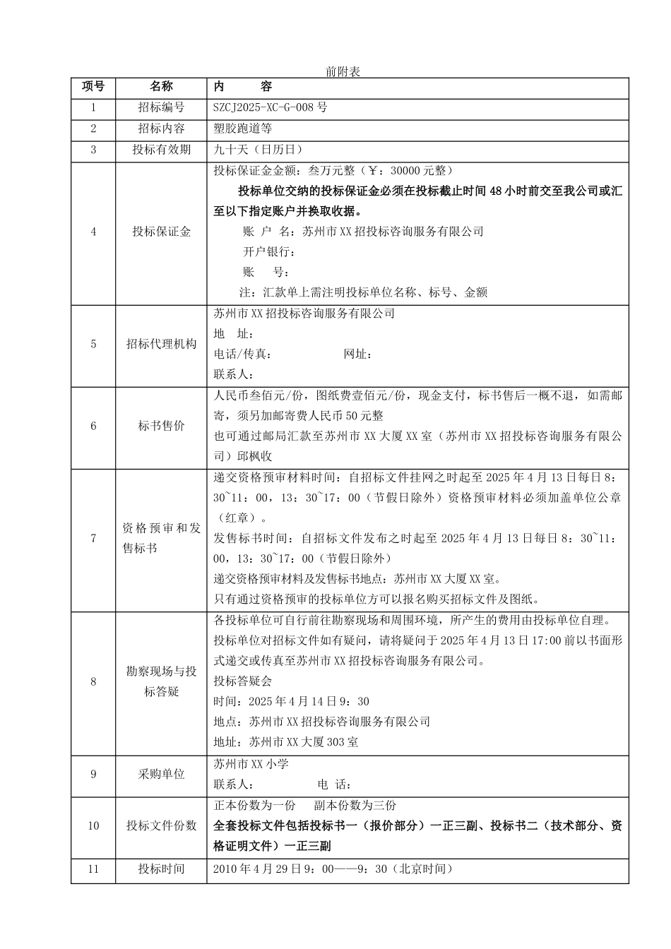 塑胶跑道政府采购招标文件-_第2页
