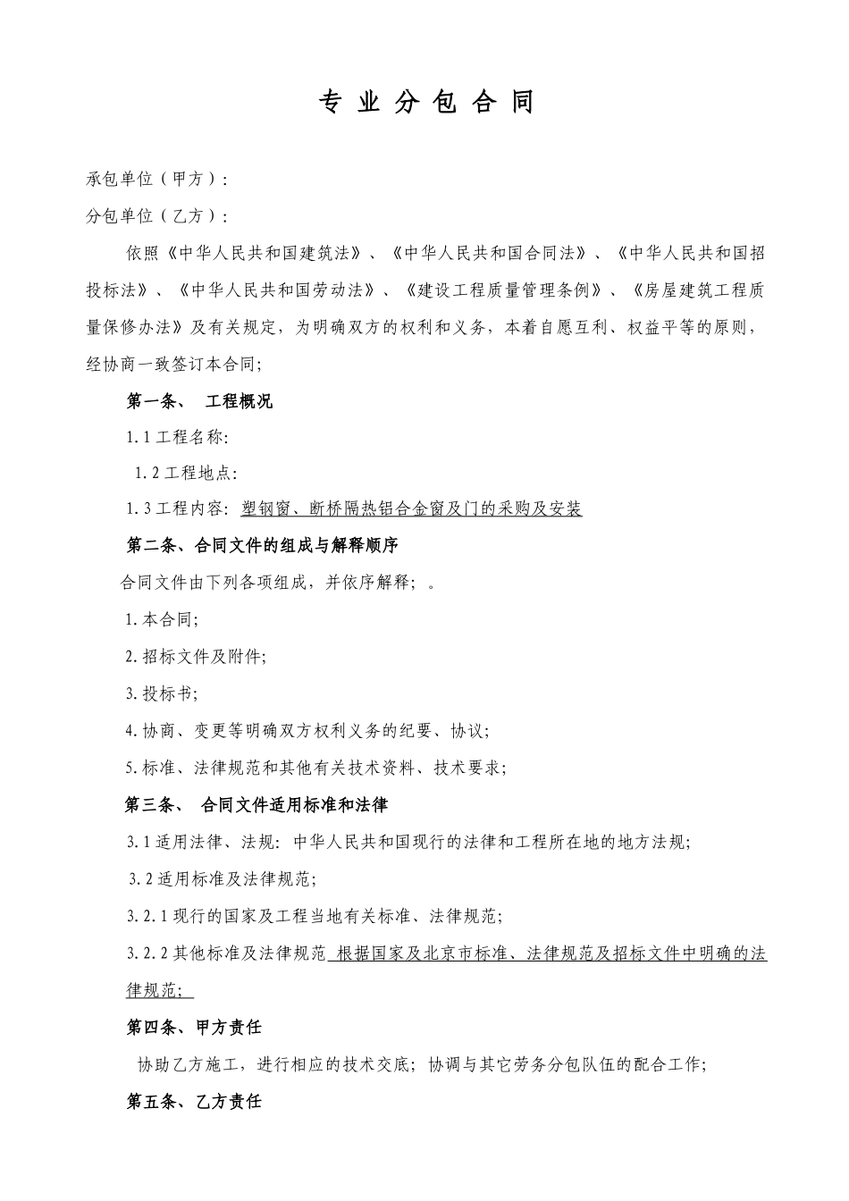 塑钢窗分包合同_第1页