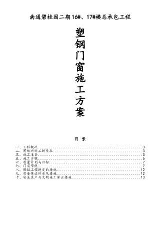 塑钢门窗施工方案-