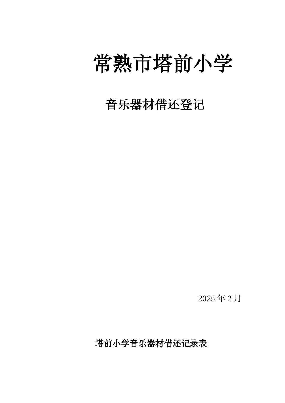 塔前小学音乐器材借还记录表_第1页