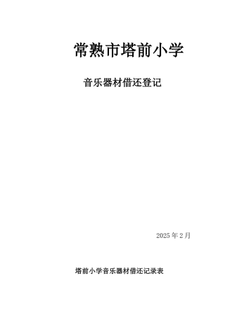 塔前小学音乐器材借还记录表
