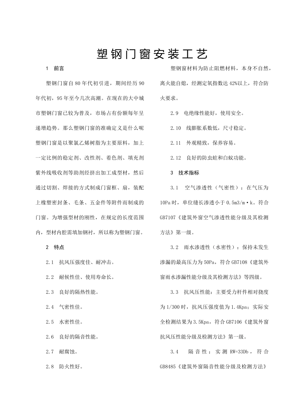 塑钢门窗安装施工工艺_第1页