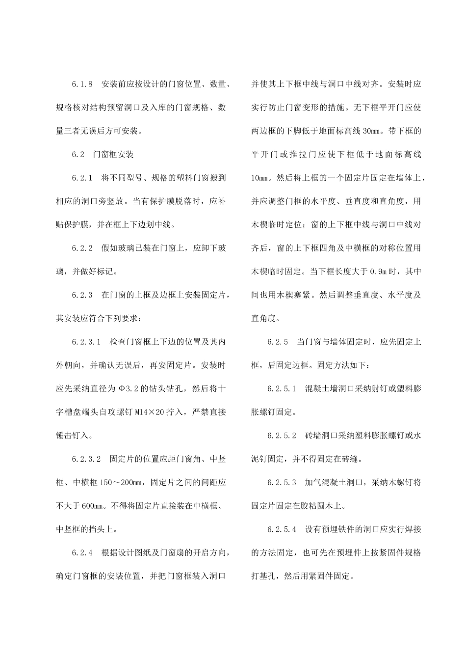 塑钢门窗安装施工工艺_第3页