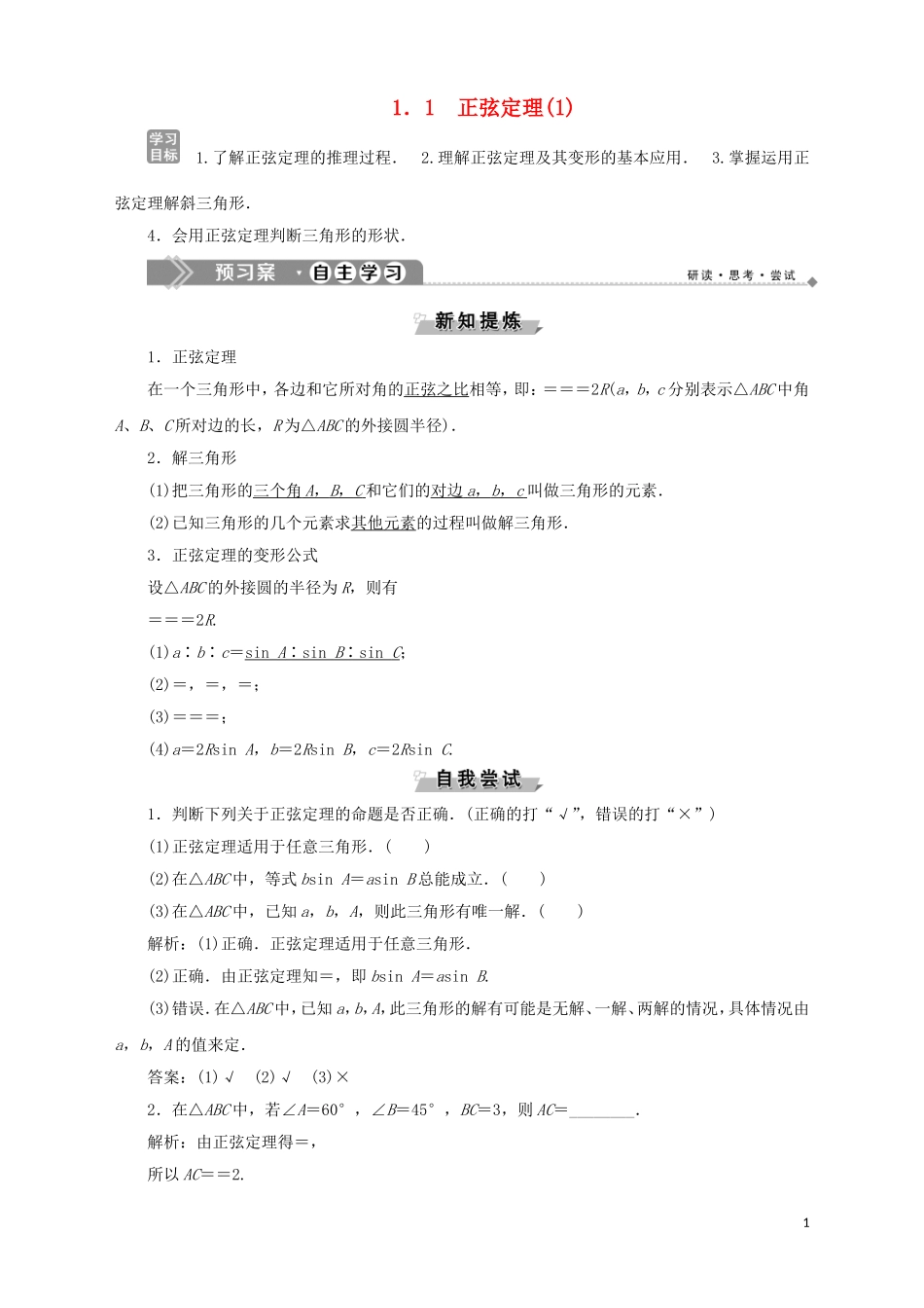 高中数学 第1章 解三角形 1.1 正弦定理（1）学案 苏教版必修5-苏教版高二必修5数学学案_第1页