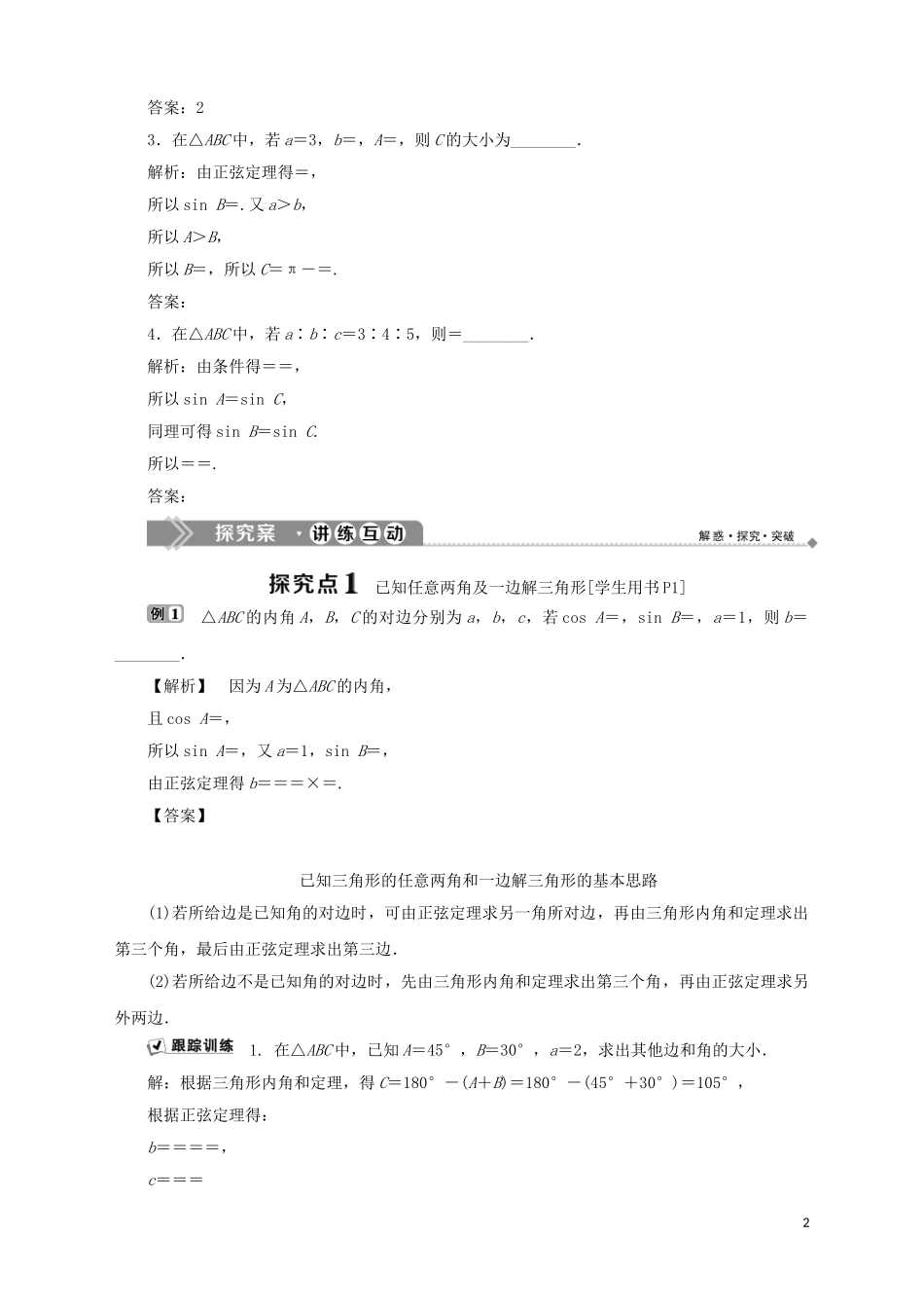 高中数学 第1章 解三角形 1.1 正弦定理（1）学案 苏教版必修5-苏教版高二必修5数学学案_第2页
