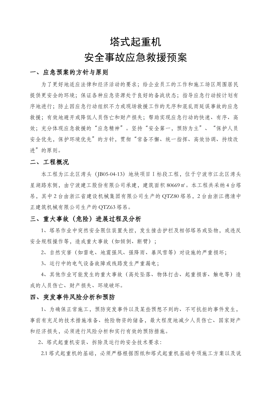 塔吊使用应急预案-改_第1页