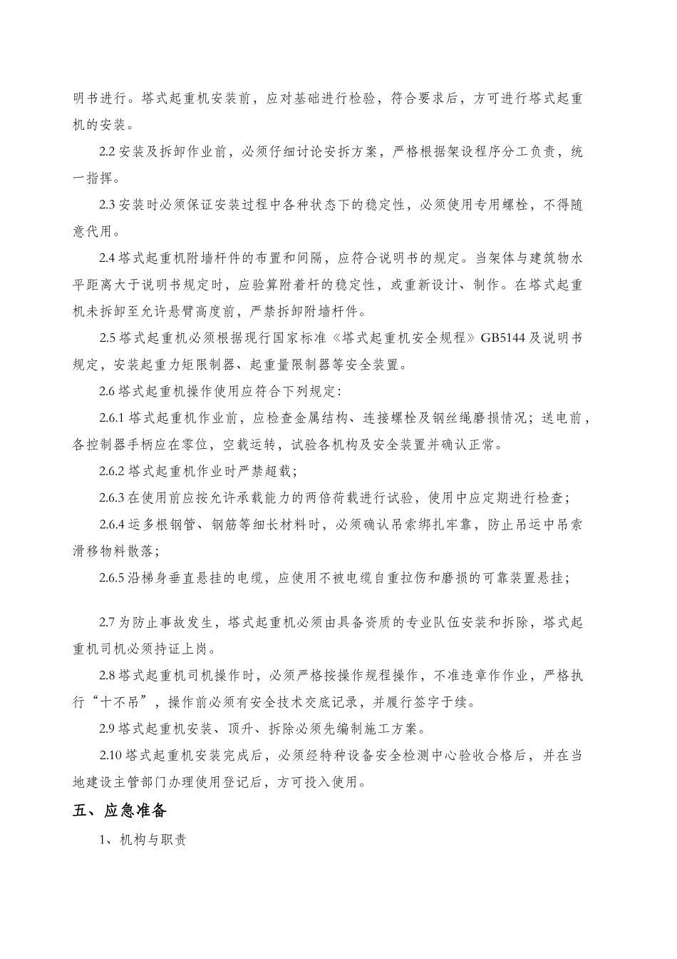 塔吊使用应急预案-改_第2页