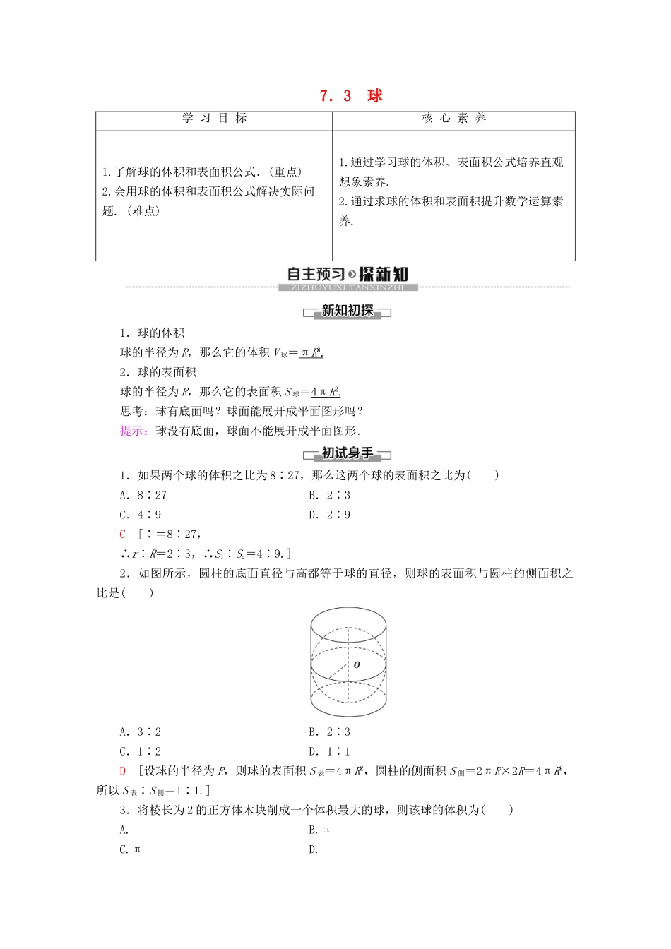 高中数学 第1章 立体几何初步 7 简单几何体的再认识 7.3 球学案 北师大版必修2-北师大版高一必修2数学学案_第1页