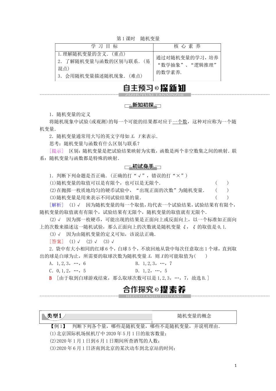 高中数学 第2章 概率 1 离散型随机变量及其分布列（第1课时）随机变量学案 北师大版选修2-3-北师大版高二选修2-3数学学案_第1页