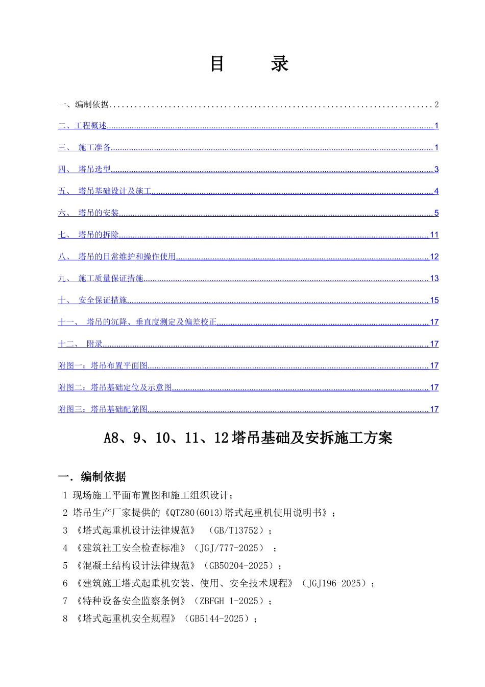 塔吊基础及安拆施工方案a8-13B版_第1页