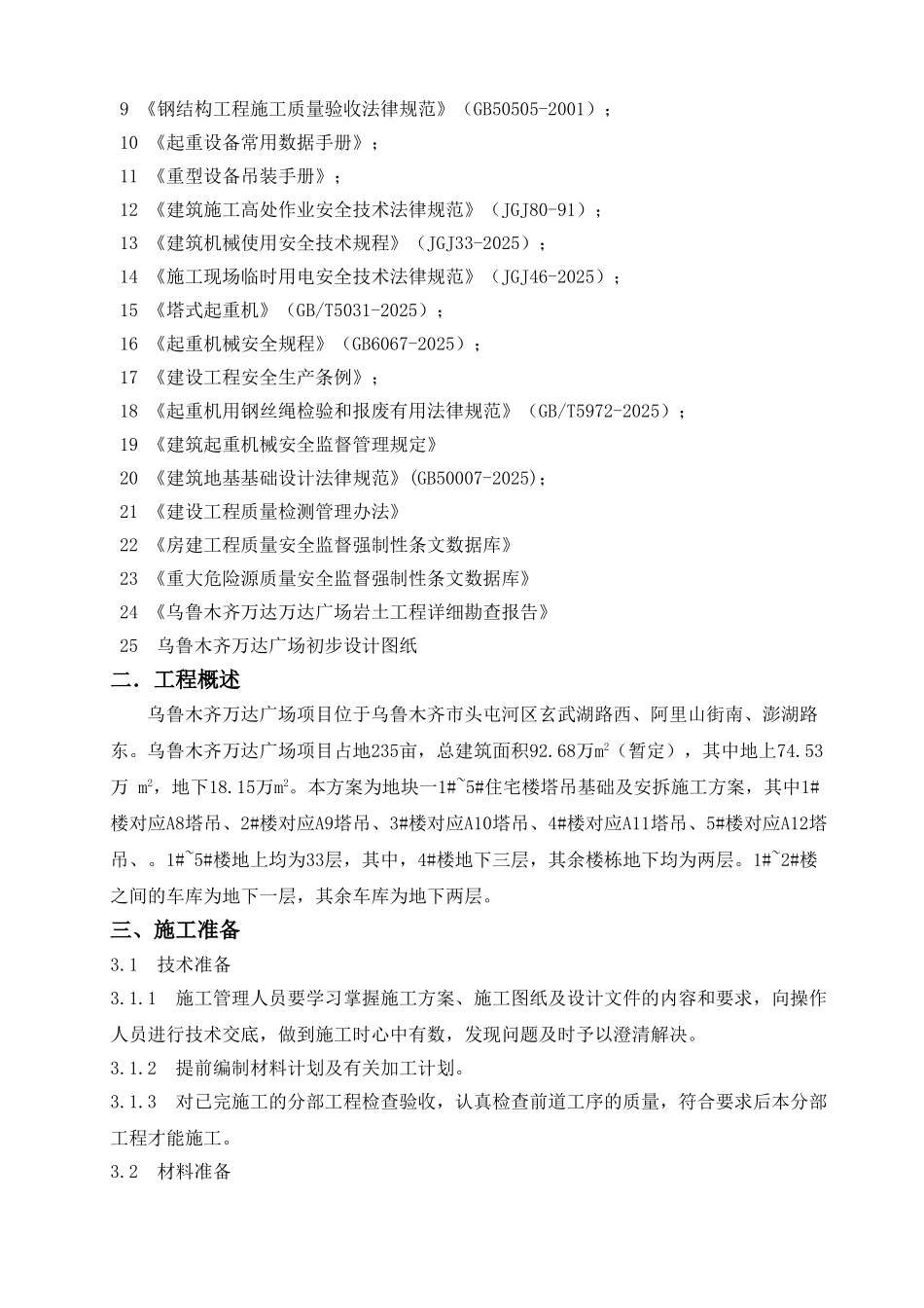 塔吊基础及安拆施工方案a8-13B版_第2页