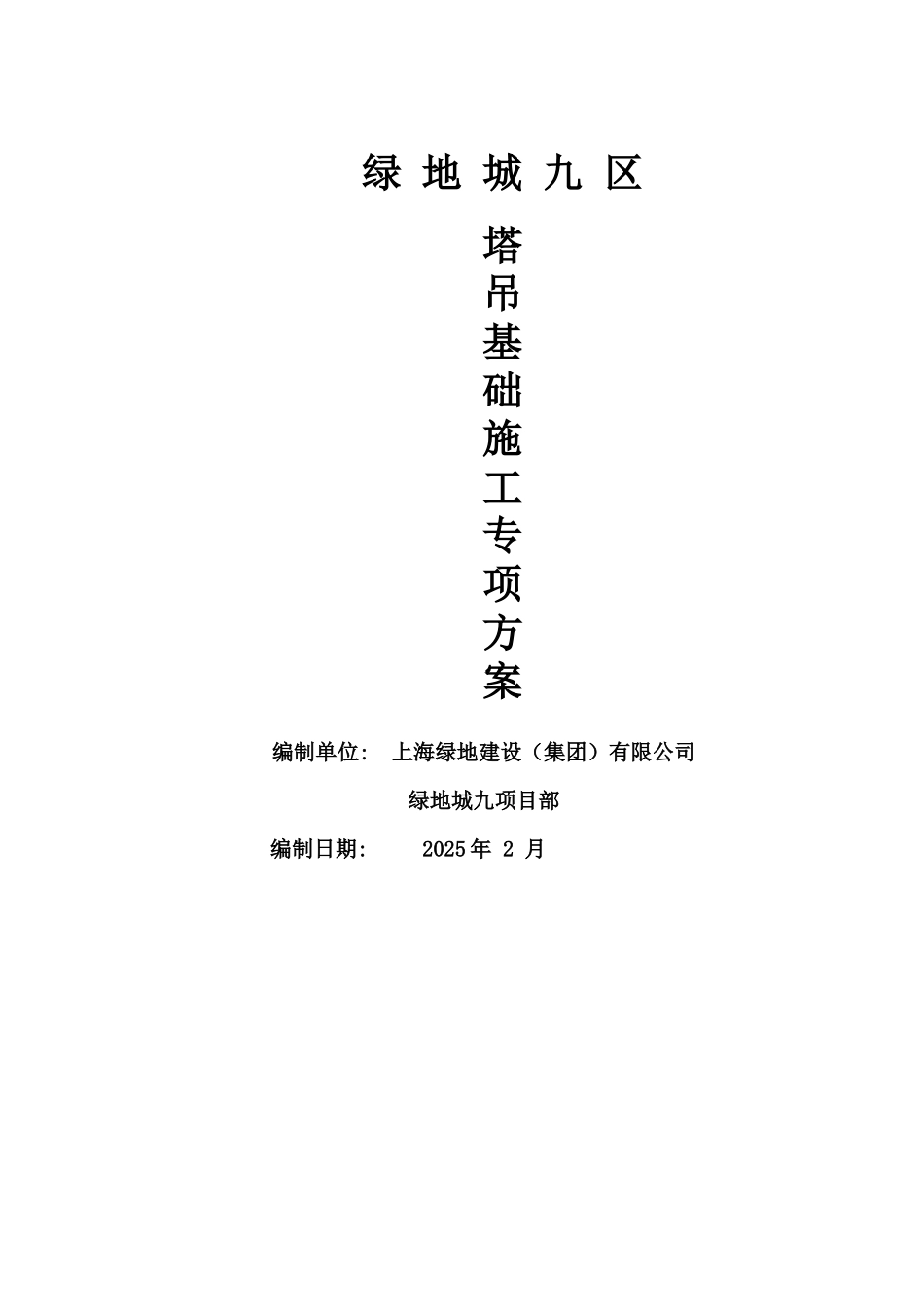 塔吊基础施工专项方案_第1页