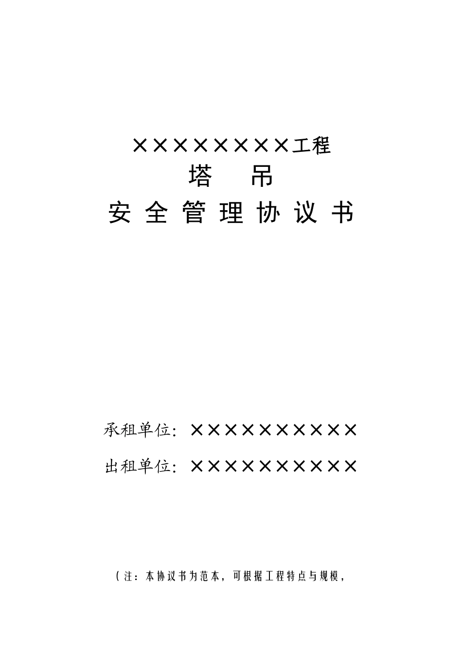 塔吊安全管理协议书_第1页