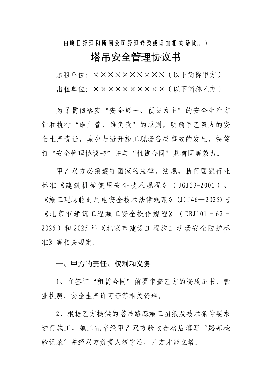 塔吊安全管理协议书_第2页