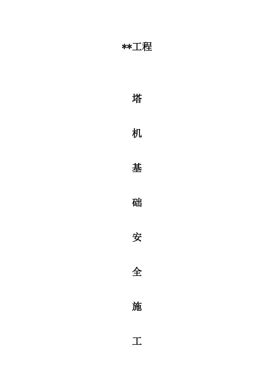 塔吊基础施工方案-_第1页